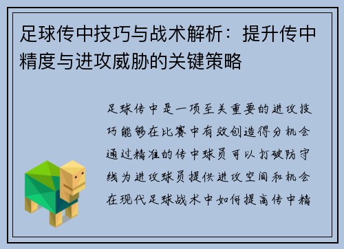 足球传中技巧与战术解析：提升传中精度与进攻威胁的关键策略