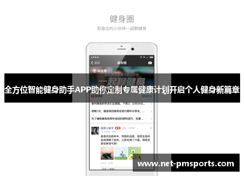 全方位智能健身助手APP助你定制专属健康计划开启个人健身新篇章