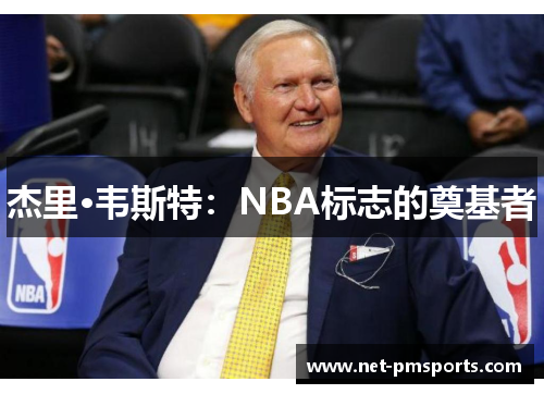 杰里·韦斯特：NBA标志的奠基者