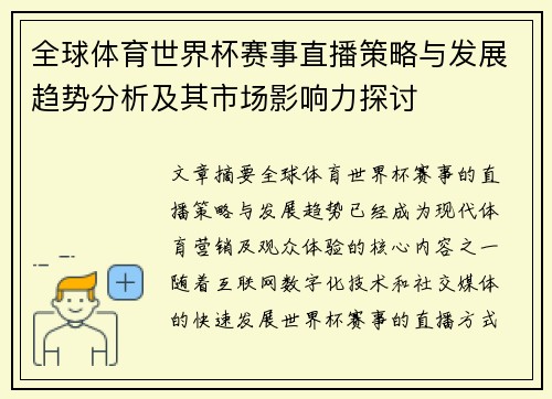 全球体育世界杯赛事直播策略与发展趋势分析及其市场影响力探讨