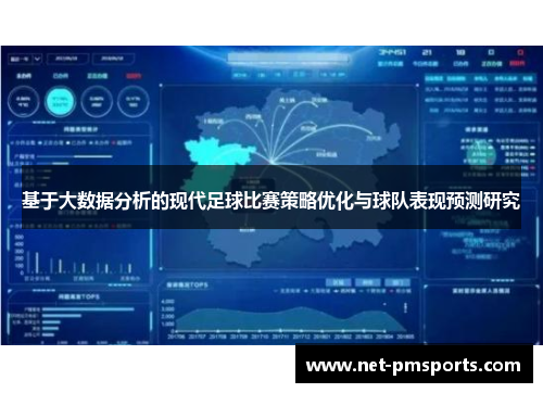 基于大数据分析的现代足球比赛策略优化与球队表现预测研究