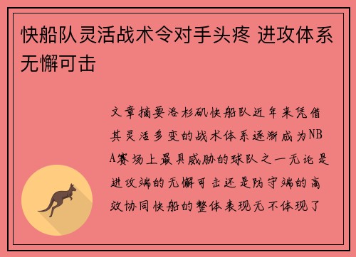 快船队灵活战术令对手头疼 进攻体系无懈可击