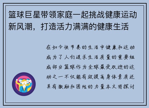 篮球巨星带领家庭一起挑战健康运动新风潮，打造活力满满的健康生活