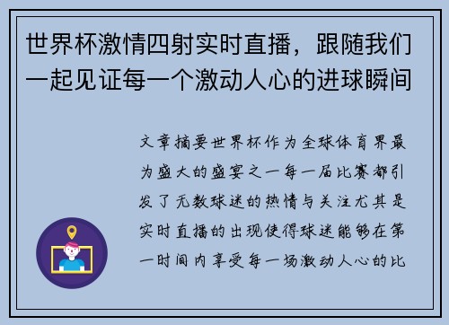 世界杯激情四射实时直播，跟随我们一起见证每一个激动人心的进球瞬间