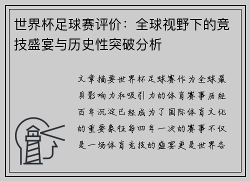 世界杯足球赛评价：全球视野下的竞技盛宴与历史性突破分析