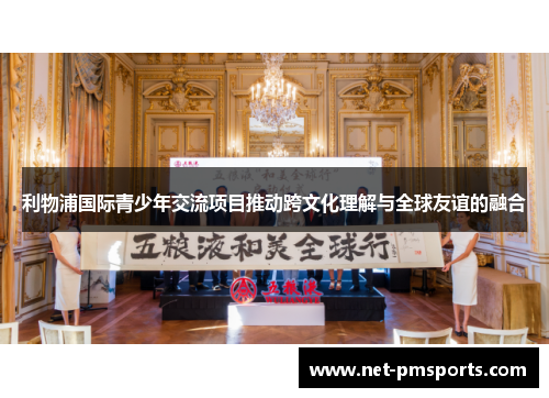 利物浦国际青少年交流项目推动跨文化理解与全球友谊的融合