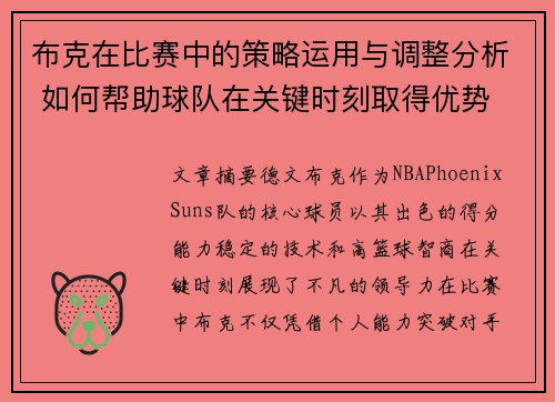 布克在比赛中的策略运用与调整分析 如何帮助球队在关键时刻取得优势