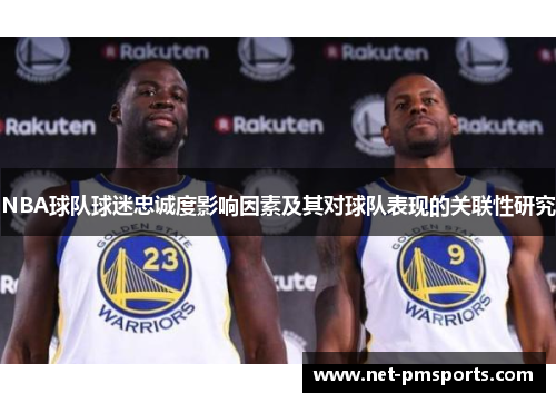 NBA球队球迷忠诚度影响因素及其对球队表现的关联性研究