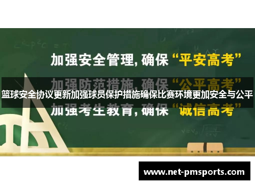 篮球安全协议更新加强球员保护措施确保比赛环境更加安全与公平