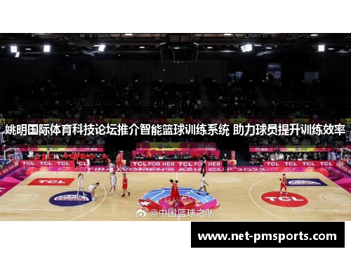 姚明国际体育科技论坛推介智能篮球训练系统 助力球员提升训练效率