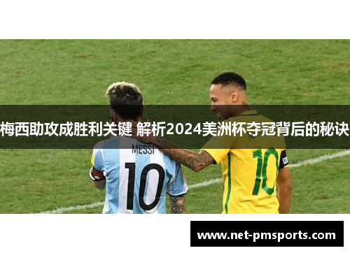 梅西助攻成胜利关键 解析2024美洲杯夺冠背后的秘诀