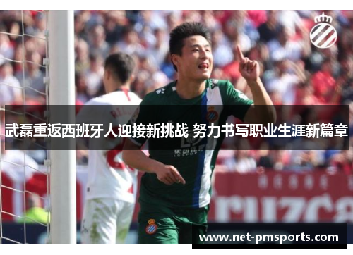 武磊重返西班牙人迎接新挑战 努力书写职业生涯新篇章