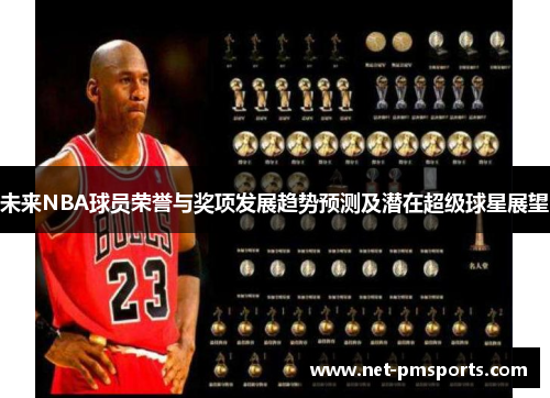 未来NBA球员荣誉与奖项发展趋势预测及潜在超级球星展望