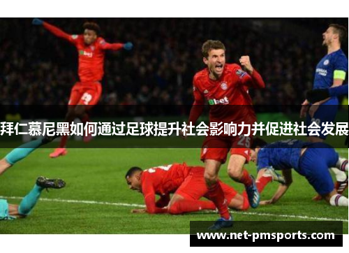 拜仁慕尼黑如何通过足球提升社会影响力并促进社会发展