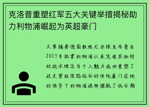 克洛普重塑红军五大关键举措揭秘助力利物浦崛起为英超豪门