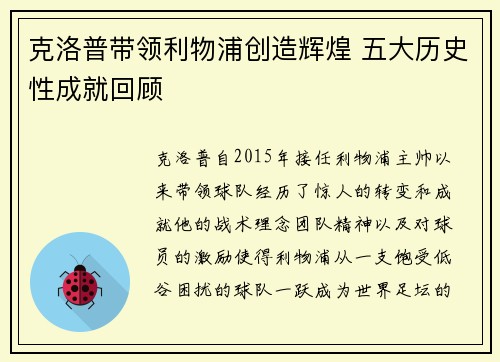 克洛普带领利物浦创造辉煌 五大历史性成就回顾