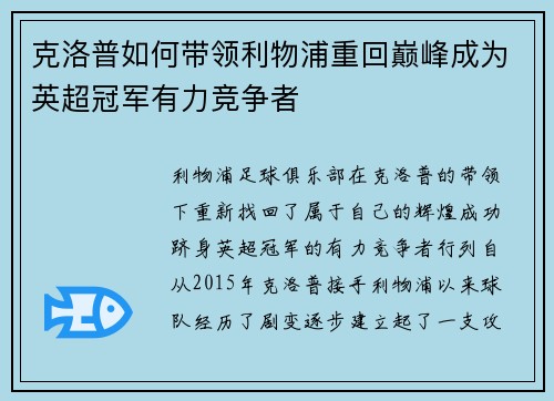 克洛普如何带领利物浦重回巅峰成为英超冠军有力竞争者