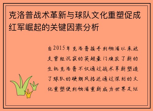克洛普战术革新与球队文化重塑促成红军崛起的关键因素分析