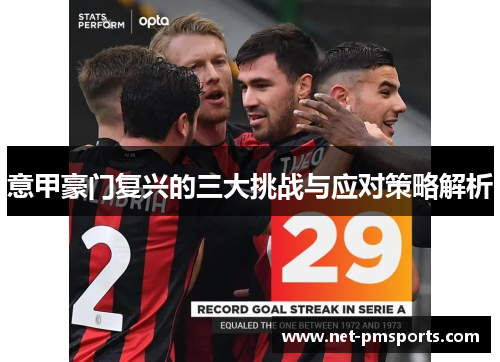 意甲豪门复兴的三大挑战与应对策略解析