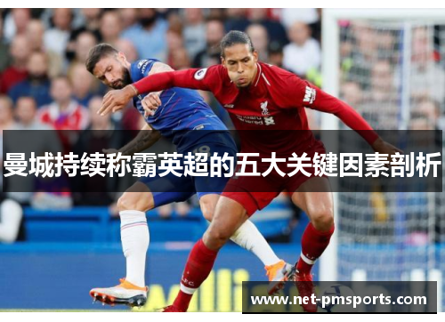 曼城持续称霸英超的五大关键因素剖析