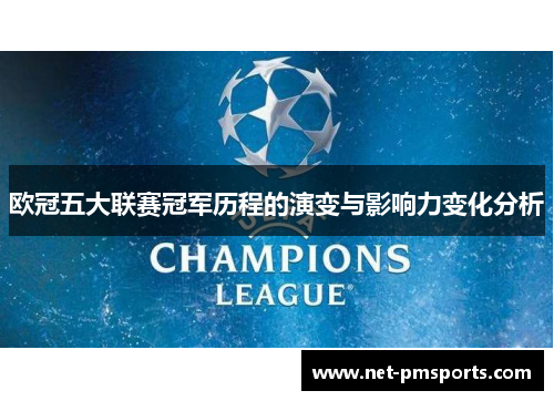 欧冠五大联赛冠军历程的演变与影响力变化分析