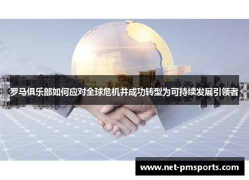 罗马俱乐部如何应对全球危机并成功转型为可持续发展引领者