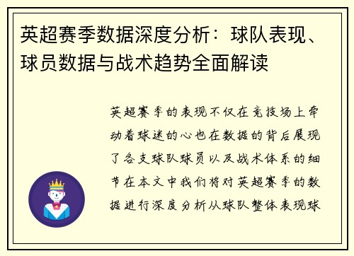英超赛季数据深度分析：球队表现、球员数据与战术趋势全面解读