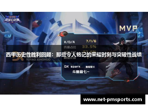 西甲历史性胜利回顾：那些令人铭记的荣耀时刻与突破性战绩