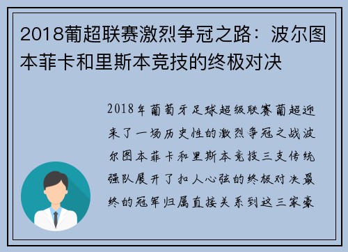 2018葡超联赛激烈争冠之路：波尔图本菲卡和里斯本竞技的终极对决