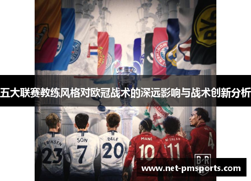 五大联赛教练风格对欧冠战术的深远影响与战术创新分析