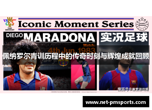 佩纳罗尔青训历程中的传奇时刻与辉煌成就回顾