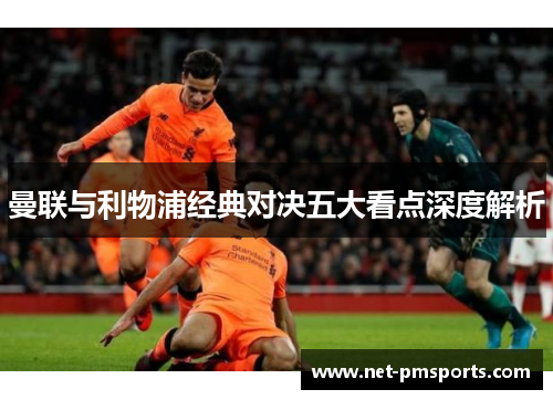曼联与利物浦经典对决五大看点深度解析