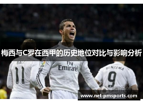梅西与C罗在西甲的历史地位对比与影响分析