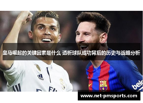 皇马崛起的关键因素是什么 透析球队成功背后的历史与战略分析