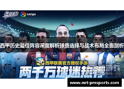 西甲历史最佳阵容深度解析球员选择与战术布局全面剖析