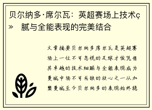 贝尔纳多·席尔瓦：英超赛场上技术细腻与全能表现的完美结合