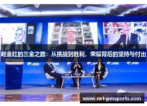 赵金红的三金之路：从挑战到胜利，荣耀背后的坚持与付出