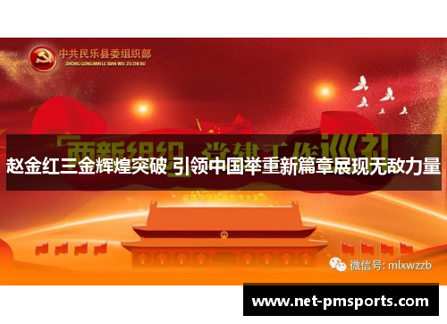 赵金红三金辉煌突破 引领中国举重新篇章展现无敌力量