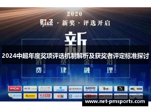 2024中超年度奖项评选机制解析及获奖者评定标准探讨