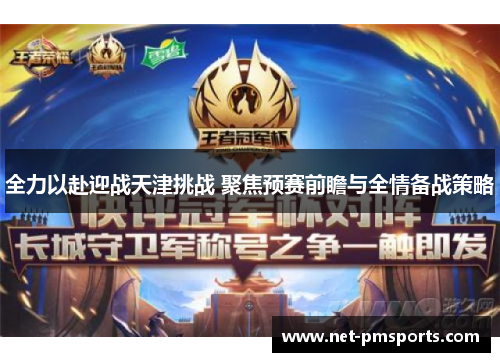 全力以赴迎战天津挑战 聚焦预赛前瞻与全情备战策略