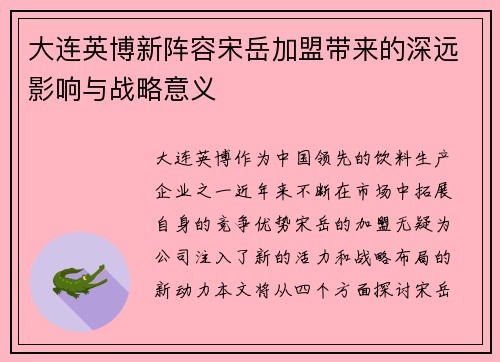大连英博新阵容宋岳加盟带来的深远影响与战略意义