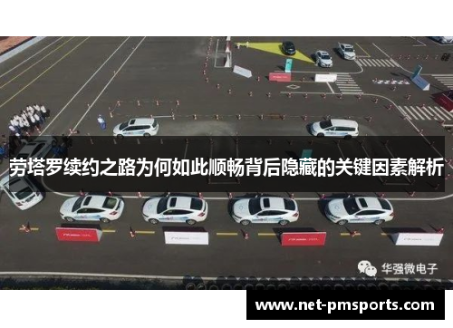 劳塔罗续约之路为何如此顺畅背后隐藏的关键因素解析