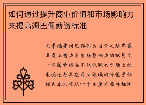 如何通过提升商业价值和市场影响力来提高姆巴佩薪资标准