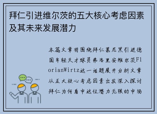 拜仁引进维尔茨的五大核心考虑因素及其未来发展潜力