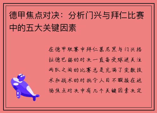 德甲焦点对决：分析门兴与拜仁比赛中的五大关键因素