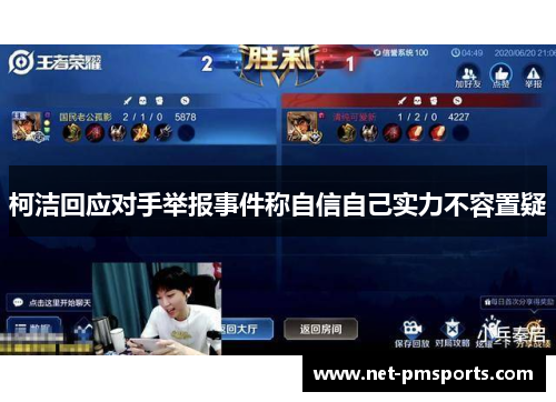柯洁回应对手举报事件称自信自己实力不容置疑