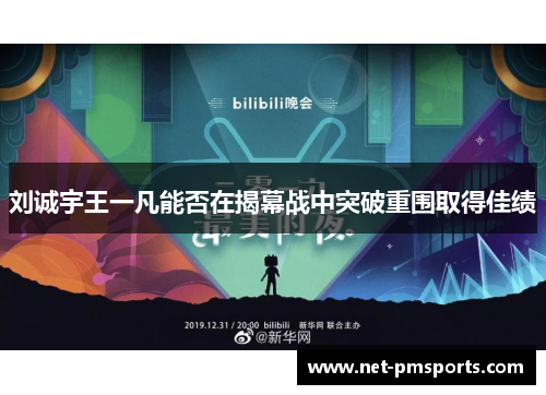 刘诚宇王一凡能否在揭幕战中突破重围取得佳绩