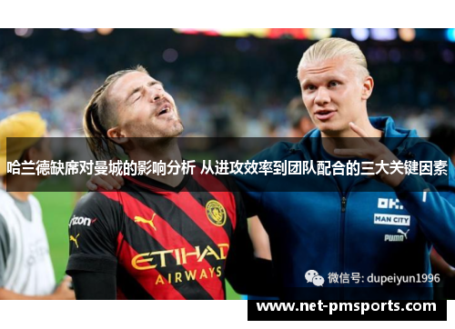 哈兰德缺席对曼城的影响分析 从进攻效率到团队配合的三大关键因素