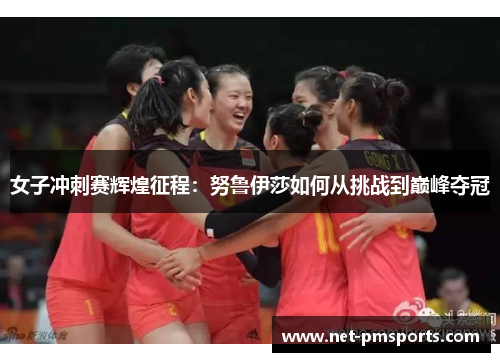 女子冲刺赛辉煌征程：努鲁伊莎如何从挑战到巅峰夺冠