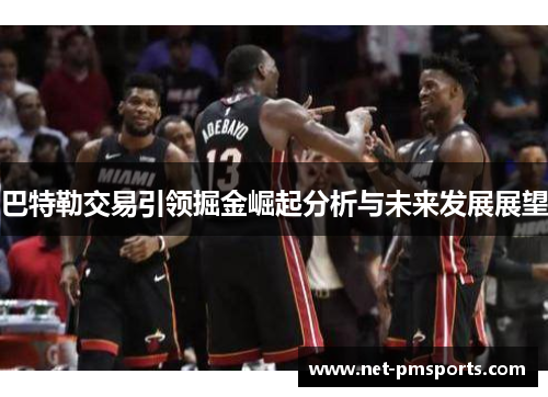 巴特勒交易引领掘金崛起分析与未来发展展望